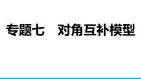 2025年中考数学二轮复习-专题7对角互补模型【课件】