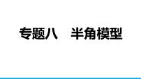 2025年中考数学二轮复习-专题8半角模型【课件】