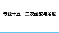 2025年中考数学二轮复习-专题15二次函数与角度【课件】