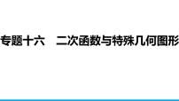 2025年中考数学二轮复习-专题16二次函数与特殊几何图形【课件】
