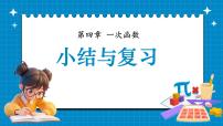 初中数学湘教版（2024）八年级下册一次函数复习ppt课件