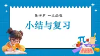 初中数学湘教版（2024）八年级下册一次函数复习ppt课件