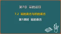 初中数学苏科版（2024）七年级下册（2024）幂的乘方与积的乘方图片课件ppt