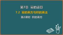 苏科版（2024）七年级下册（2024）幂的乘方与积的乘方备课ppt课件