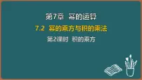 苏科版（2024）七年级下册（2024）幂的乘方与积的乘方备课ppt课件