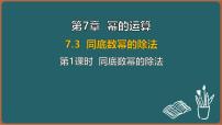 七年级下册（2024）同底数幂的除法课文内容ppt课件