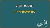 苏科版（2024）七年级下册（2024）单项式乘多项式背景图课件ppt