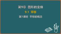 初中数学苏科版（2024）七年级下册（2024）平移示范课课件ppt