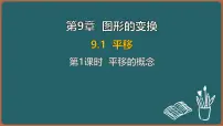 初中数学苏科版（2024）七年级下册（2024）平移示范课课件ppt
