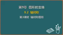 初中数学苏科版（2024）七年级下册（2024）轴对称授课ppt课件