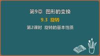 初中数学苏科版（2024）七年级下册（2024）旋转示范课课件ppt