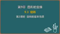 初中数学苏科版（2024）七年级下册（2024）旋转示范课课件ppt