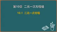 数学苏科版（2024）二元一次方程教课课件ppt