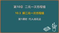 苏科版（2024）七年级下册（2024）解二元一次方程组课前预习课件ppt