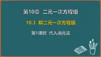 苏科版（2024）七年级下册（2024）解二元一次方程组课前预习课件ppt