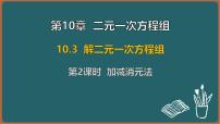 初中数学苏科版（2024）七年级下册（2024）解二元一次方程组课前预习ppt课件