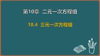 苏科版（2024）七年级下册（2024）三元一次方程组教学ppt课件