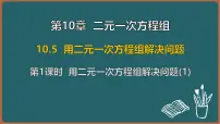 数学七年级下册（2024）用二元一次方程组解决问题背景图ppt课件