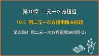 初中数学苏科版（2024）七年级下册（2024）用二元一次方程组解决问题备课ppt课件