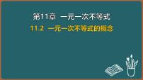 初中数学苏科版（2024）七年级下册（2024）一元一次不等式的概念课文配套ppt课件