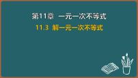 苏科版（2024）七年级下册（2024）解一元一次不等式课文内容课件ppt