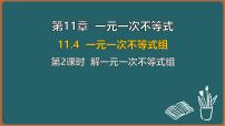 初中数学苏科版（2024）七年级下册（2024）一元一次不等式组教课内容课件ppt