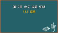数学七年级下册（2024）证明多媒体教学ppt课件