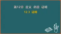 数学七年级下册（2024）证明多媒体教学ppt课件