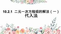 初中数学人教版（2024）七年级下册（2024）代入消元法评课课件ppt