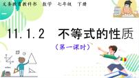 初中数学人教版（2024）七年级下册（2024）不等式的性质教课课件ppt