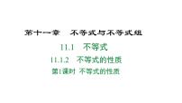 初中数学人教版（2024）七年级下册（2024）不等式的性质图文ppt课件