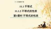 人教版（2024）七年级下册（2024）不等式的性质教案配套ppt课件