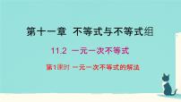 人教版（2024）七年级下册（2024）一元一次不等式授课课件ppt