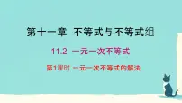人教版（2024）七年级下册（2024）一元一次不等式授课课件ppt