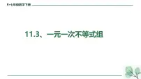 人教版（2024）七年级下册（2024）一元一次不等式组示范课ppt课件