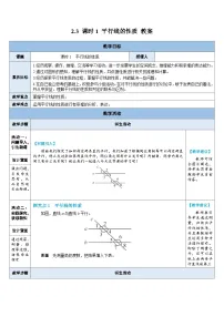 七年级下册（2024）平行线的性质教学设计