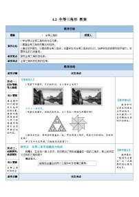 北师大版（2024）七年级下册（2024）全等三角形教学设计