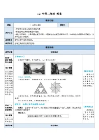 北师大版（2024）七年级下册（2024）全等三角形教学设计