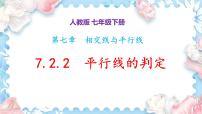 数学七年级下册（2024）平行线的判定授课ppt课件