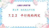 数学七年级下册（2024）平行线的判定授课ppt课件
