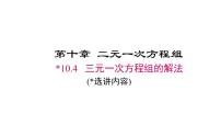 七年级下册（2024）三元一次方程组的解法授课ppt课件