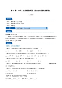 第02讲 一元二次方程的解法（配方法和因式分解法）（人教版）-2025年初中新九年级暑假数学衔接讲义（人教版）含答案