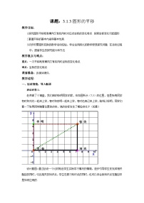 数学北师大版（2024）图形的平移教学设计