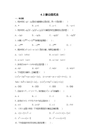 初中数学北师大版（2024）八年级下册提公因式法课时训练