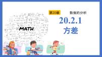 人教版（2024）八年级下册数据的波动程度教课内容ppt课件