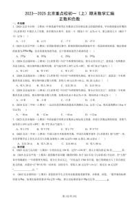 2023—2025北京重点校初一（上）期末真题数学汇编：正数和负数