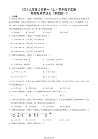2025北京重点校初一(上)期末真题数学汇编:有理数章节综合(单选题)2