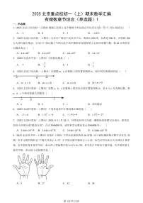 2025北京重点校初一(上)期末真题数学汇编:有理数章节综合(单选题)1
