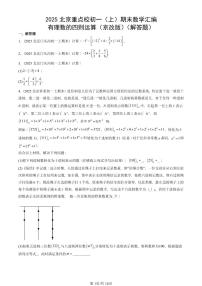 2025北京重点校初一（上）期末真题数学汇编：有理数的四则运算（京改版）（解答题）