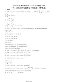2025北京重点校初一(上)期末真题数学汇编:一元一次方程和它的解法(京改版)(解答题)